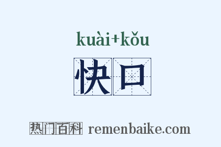 快口是什么意思的图片